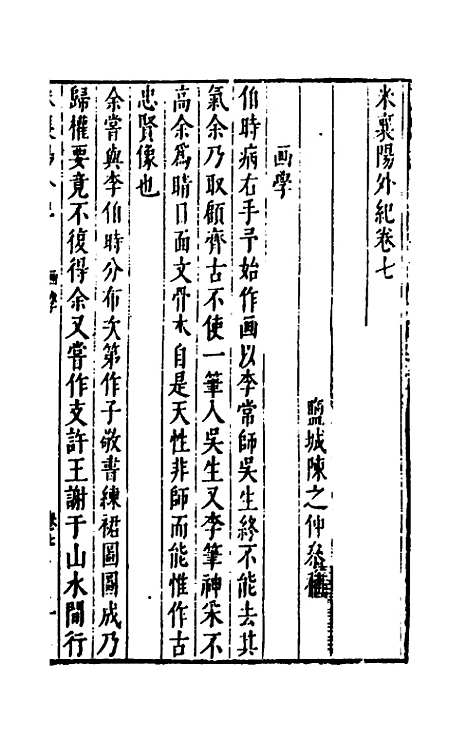 【宋四家外纪】十四 - 徐═等辑.pdf