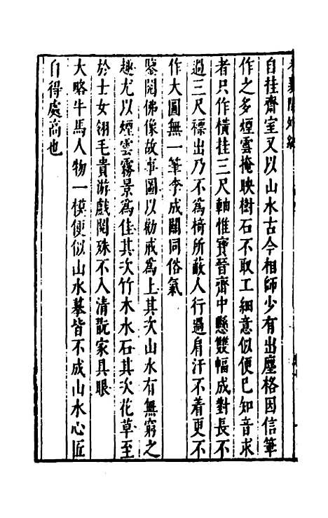 【宋四家外纪】十四 - 徐═等辑.pdf