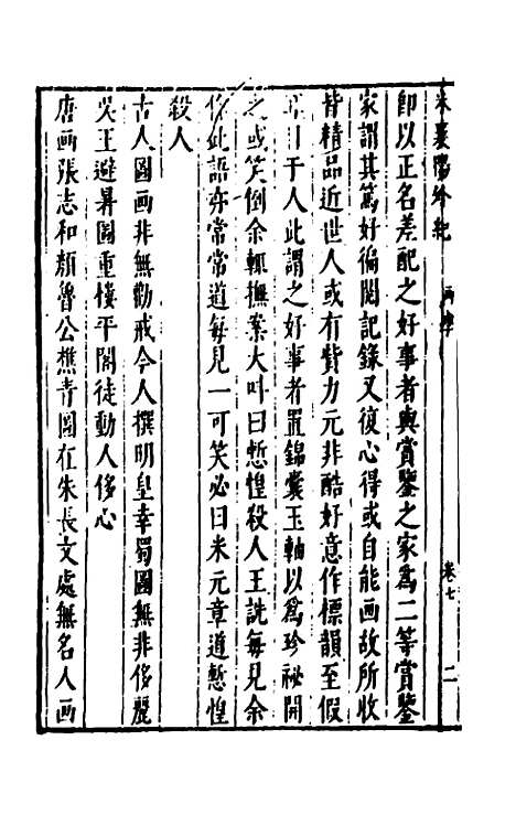 【宋四家外纪】十四 - 徐═等辑.pdf