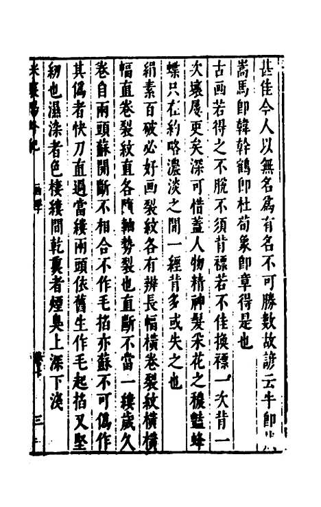 【宋四家外纪】十四 - 徐═等辑.pdf