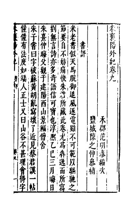 【宋四家外纪】十五 - 徐═等辑.pdf