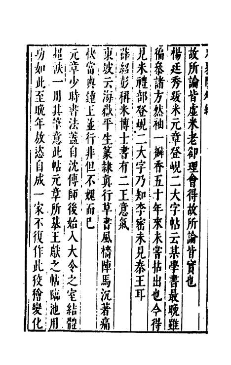 【宋四家外纪】十五 - 徐═等辑.pdf