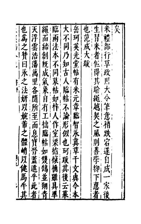 【宋四家外纪】十五 - 徐═等辑.pdf