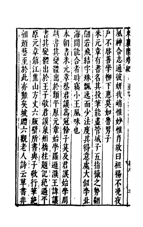 【宋四家外纪】十五 - 徐═等辑.pdf