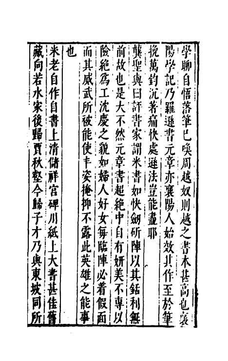 【宋四家外纪】十五 - 徐═等辑.pdf