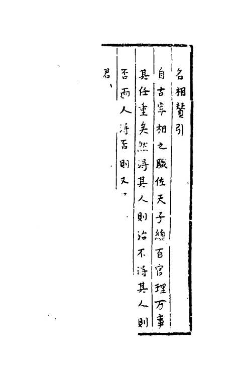 【名相赞】尹直.pdf