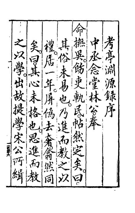 【考亭渊源录】一 - 宋端仪.pdf