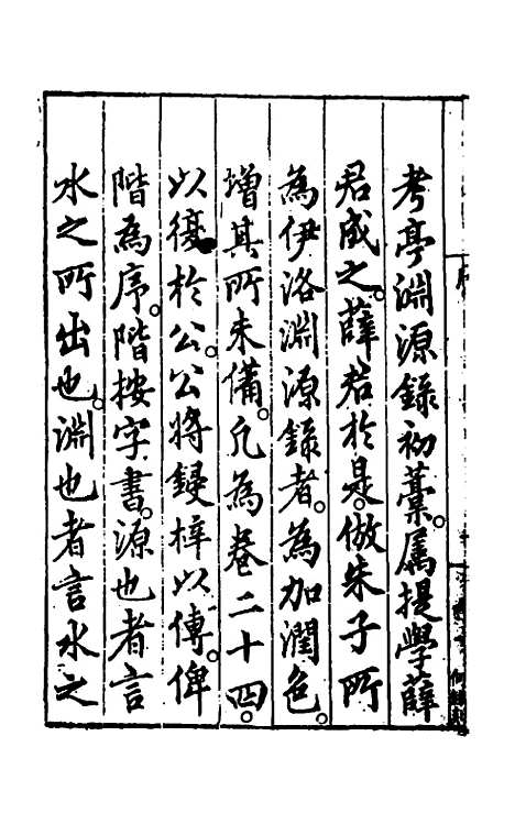 【考亭渊源录】一 - 宋端仪.pdf