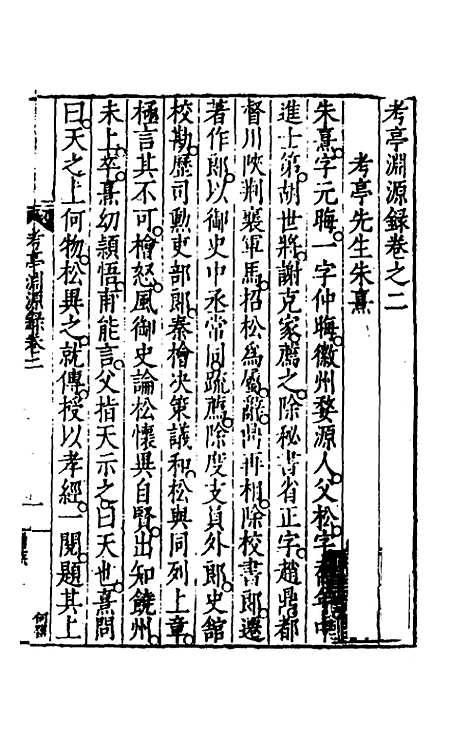 【考亭渊源录】二 - 宋端仪.pdf