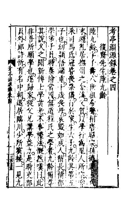 【考亭渊源录】三 - 宋端仪.pdf