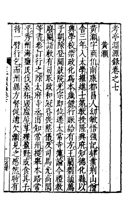 【考亭渊源录】四 - 宋端仪.pdf