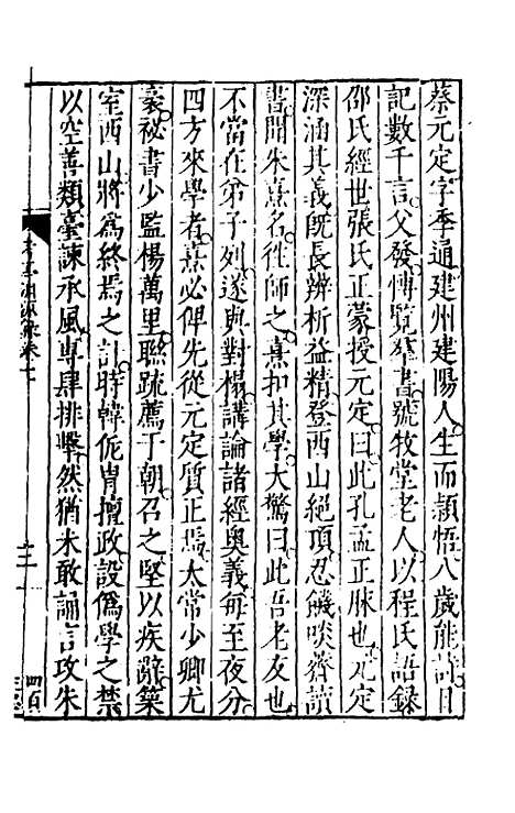 【考亭渊源录】四 - 宋端仪.pdf