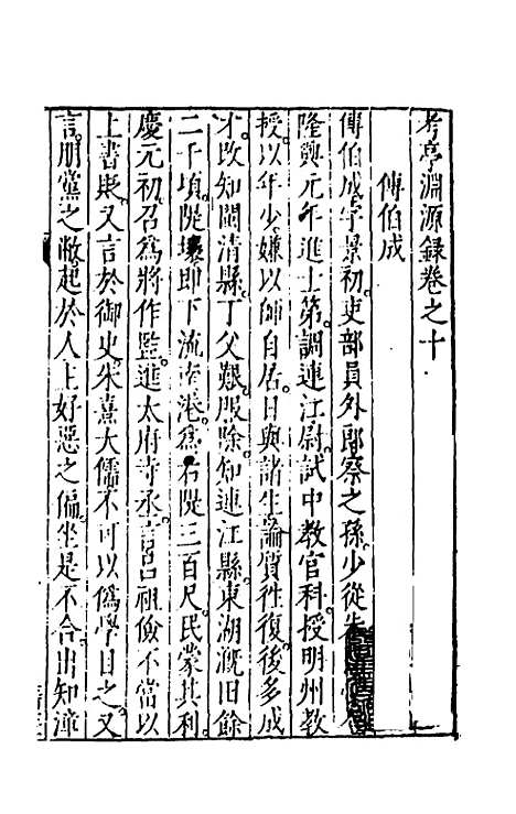 【考亭渊源录】六 - 宋端仪.pdf