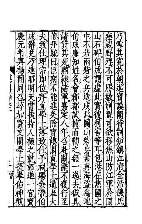 【考亭渊源录】六 - 宋端仪.pdf