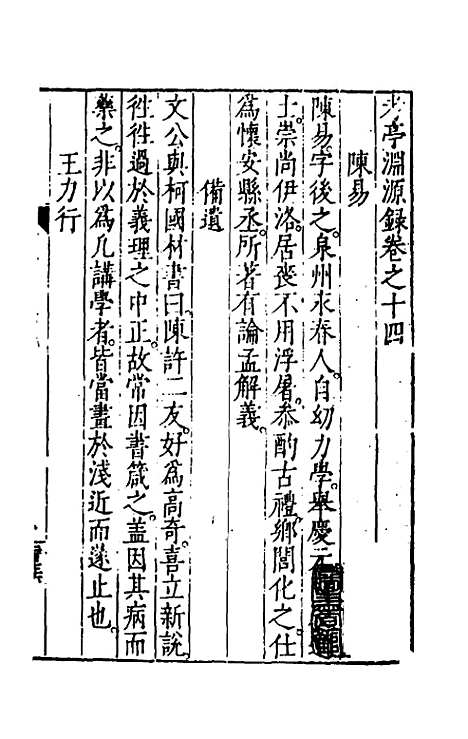 【考亭渊源录】八 - 宋端仪.pdf