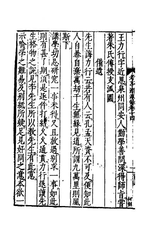 【考亭渊源录】八 - 宋端仪.pdf