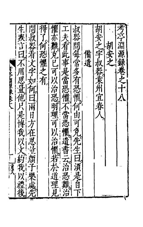 【考亭渊源录】十 - 宋端仪.pdf