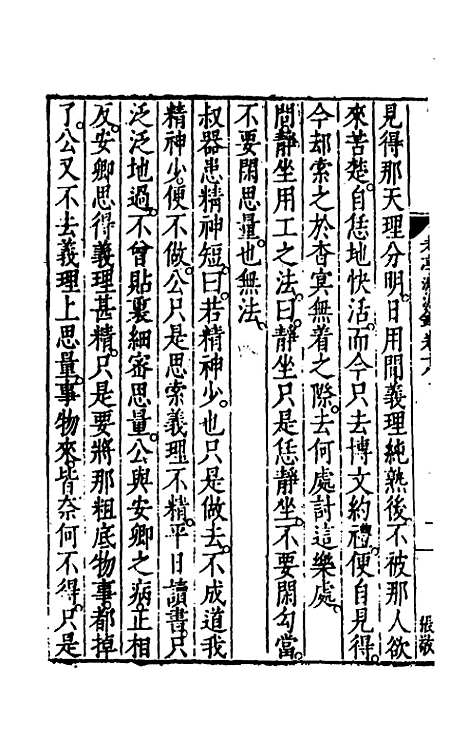 【考亭渊源录】十 - 宋端仪.pdf