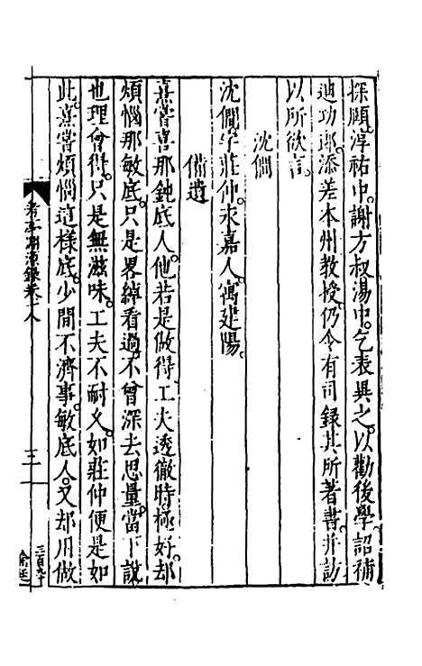 【考亭渊源录】十 - 宋端仪.pdf