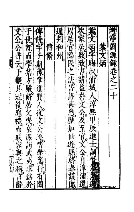 【考亭渊源录】十一 - 宋端仪.pdf