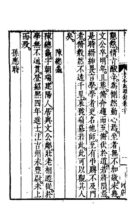 【考亭渊源录】十一 - 宋端仪.pdf