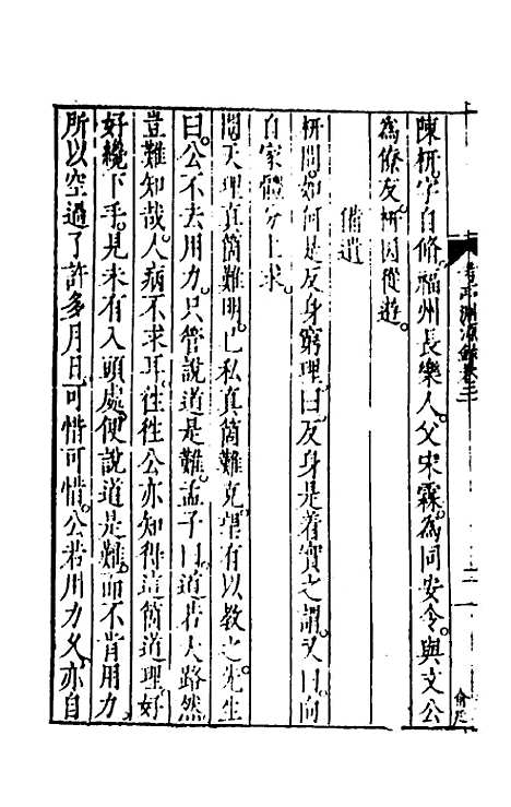 【考亭渊源录】十一 - 宋端仪.pdf