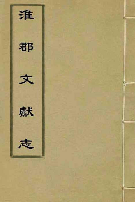 【淮郡文献志】一 - 明潘？辑.pdf