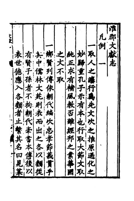 【淮郡文献志】一 - 明潘？辑.pdf