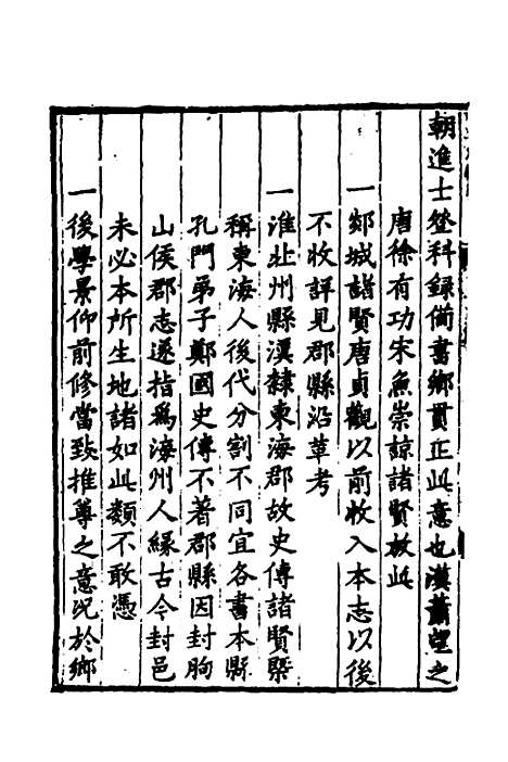 【淮郡文献志】一 - 明潘？辑.pdf