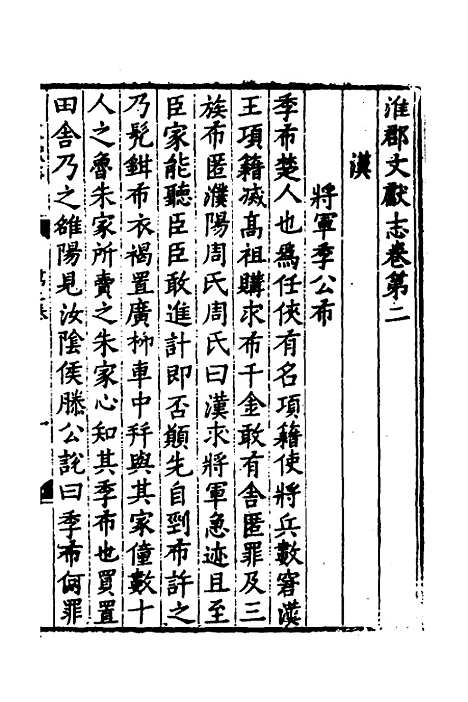 【淮郡文献志】三 - 明潘？辑.pdf