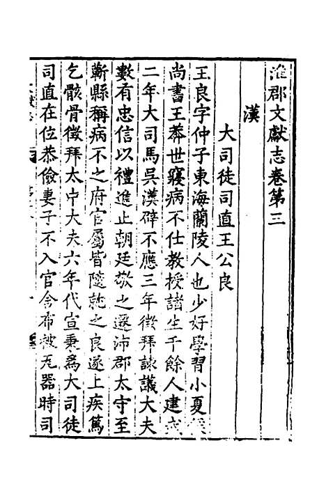 【淮郡文献志】四 - 明潘？辑.pdf