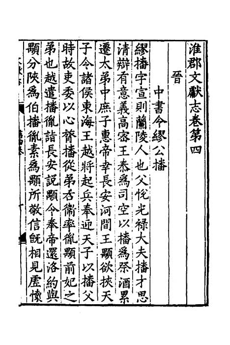 【淮郡文献志】五 - 明潘？辑.pdf