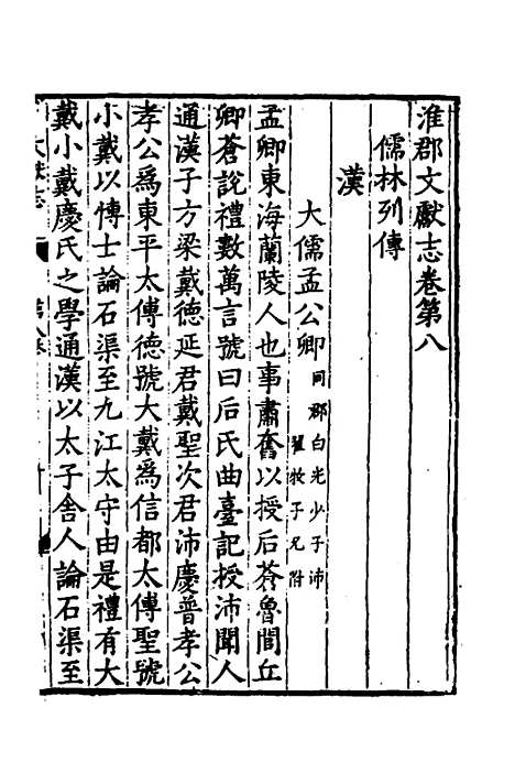 【淮郡文献志】八 - 明潘？辑.pdf