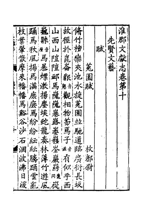 【淮郡文献志】十 - 明潘？辑.pdf