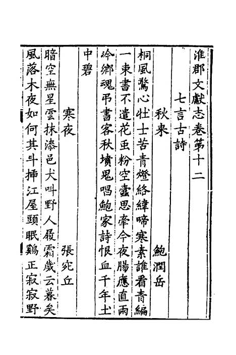 【淮郡文献志】十一 - 明潘？辑.pdf