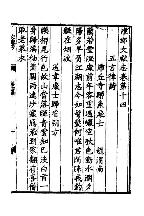 【淮郡文献志】十二 - 明潘？辑.pdf