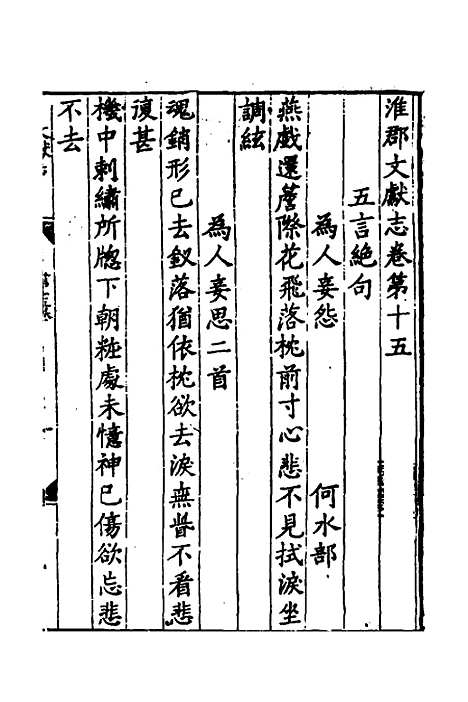 【淮郡文献志】十三 - 明潘？辑.pdf