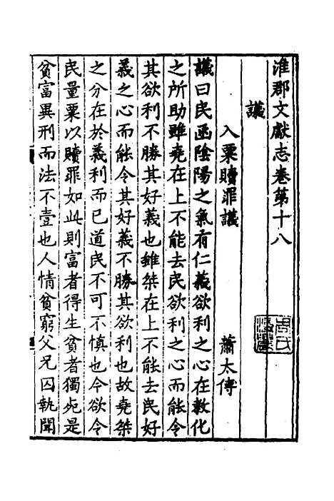 【淮郡文献志】十五 - 明潘？辑.pdf