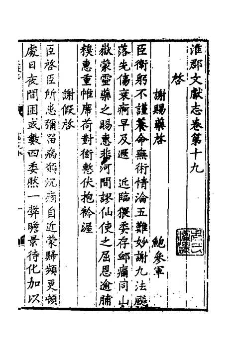 【淮郡文献志】十六 - 明潘？辑.pdf