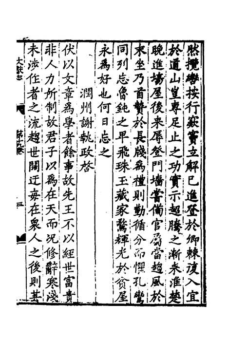 【淮郡文献志】十六 - 明潘？辑.pdf