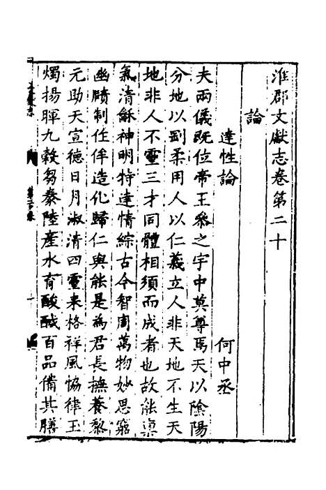 【淮郡文献志】十七 - 明潘？辑.pdf