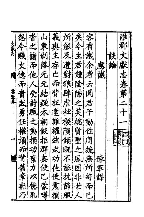 【淮郡文献志】十八 - 明潘？辑.pdf