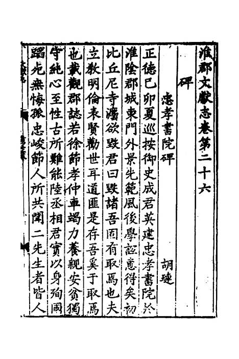 【淮郡文献志】二十一 - 明潘？辑.pdf