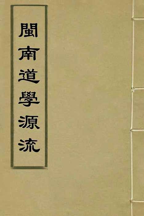 【闽南道学源流】二 - 明杨应诏辑.pdf