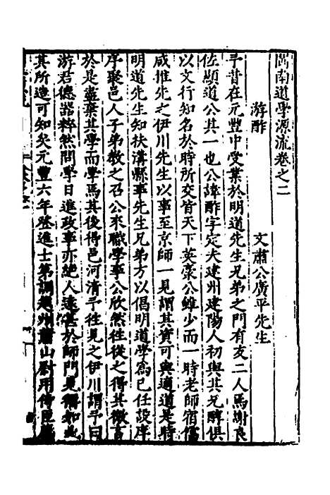 【闽南道学源流】二 - 明杨应诏辑.pdf