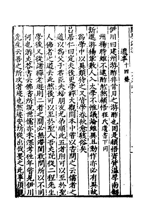 【闽南道学源流】二 - 明杨应诏辑.pdf