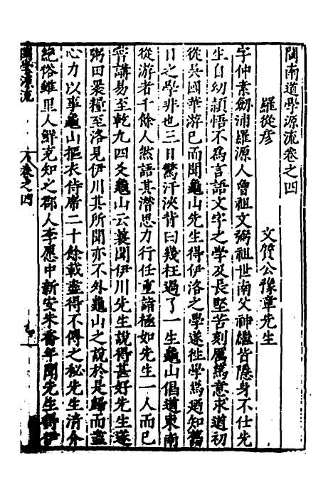 【闽南道学源流】三 - 明杨应诏辑.pdf