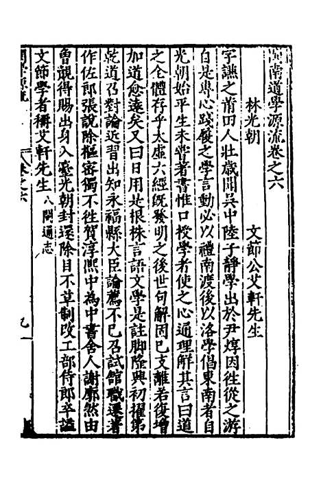 【闽南道学源流】四 - 明杨应诏辑.pdf