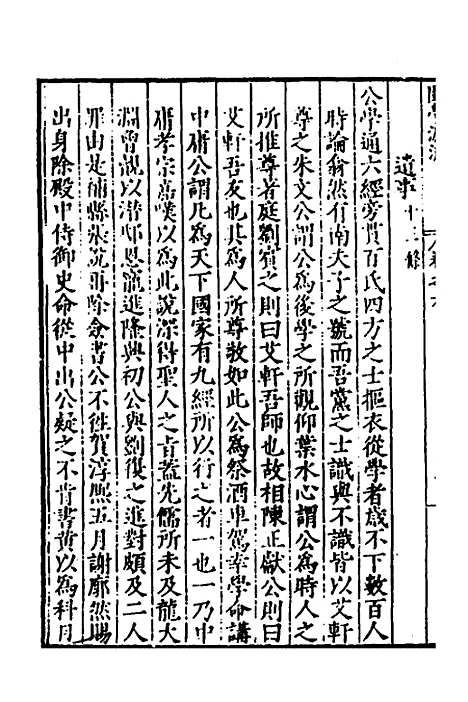 【闽南道学源流】四 - 明杨应诏辑.pdf