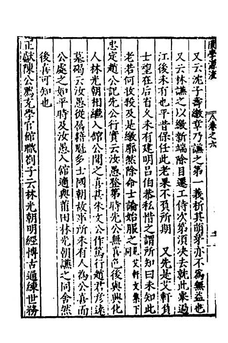 【闽南道学源流】四 - 明杨应诏辑.pdf